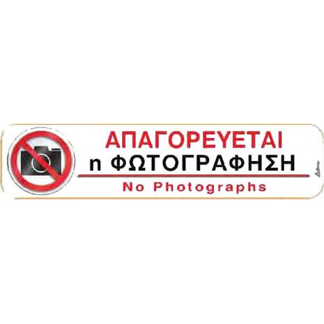 Πινακίδα "Απαγορεύεται η φωτογράφηση" 5x20cm αυτοκόλλητο